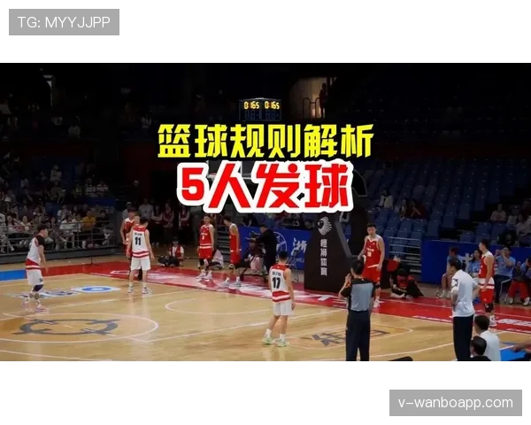 篮球发球干扰规则的判定标准和适用场景解析