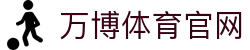 万博体育官方网站 · 全场景高清赛事直播与实时数据
